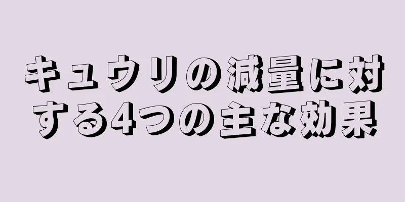 キュウリの減量に対する4つの主な効果