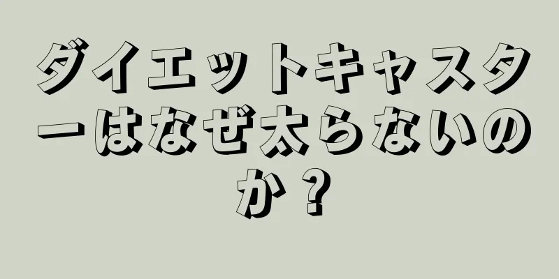 ダイエットキャスターはなぜ太らないのか？
