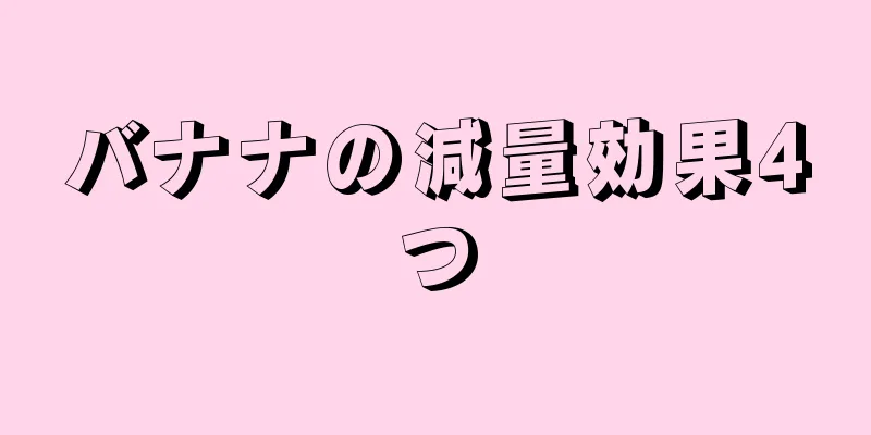 バナナの減量効果4つ