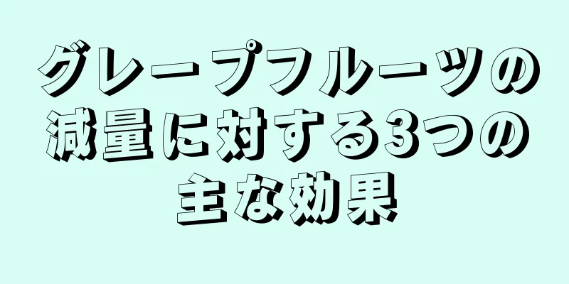 グレープフルーツの減量に対する3つの主な効果