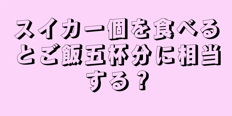 スイカ一個を食べるとご飯五杯分に相当する？