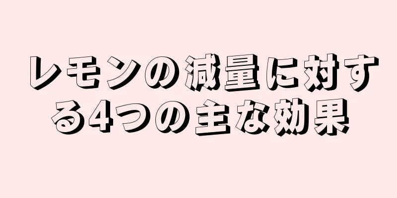 レモンの減量に対する4つの主な効果