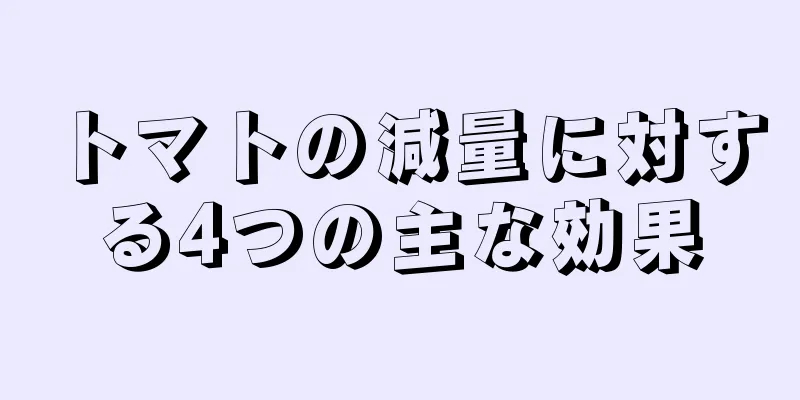 トマトの減量に対する4つの主な効果