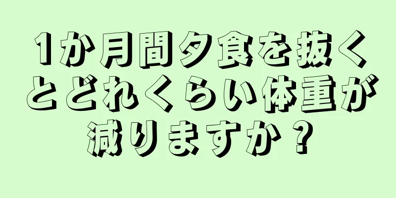 1か月間夕食を抜くとどれくらい体重が減りますか？