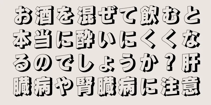 お酒を混ぜて飲むと本当に酔いにくくなるのでしょうか？肝臓病や腎臓病に注意