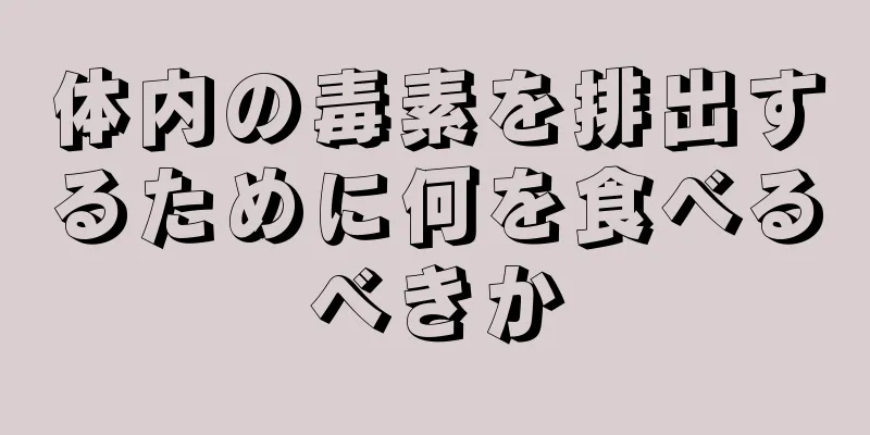 体内の毒素を排出するために何を食べるべきか