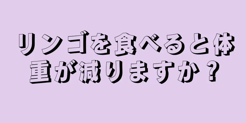 リンゴを食べると体重が減りますか？