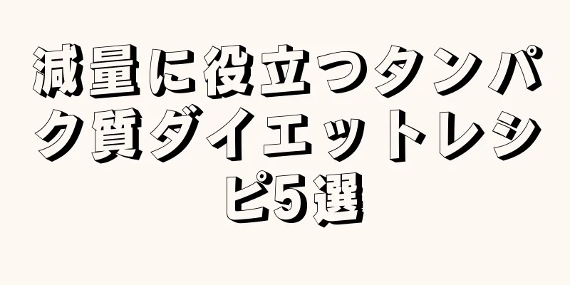 減量に役立つタンパク質ダイエットレシピ5選
