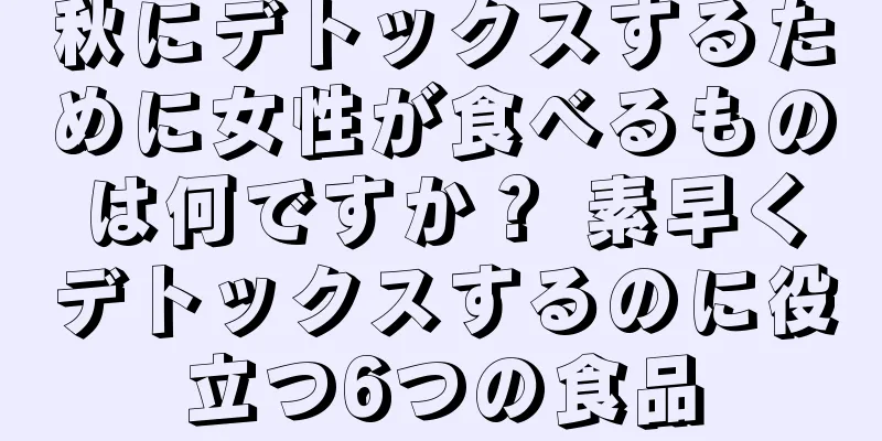 秋にデトックスするために女性が食べるものは何ですか？ 素早くデトックスするのに役立つ6つの食品
