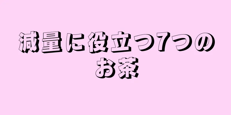 減量に役立つ7つのお茶