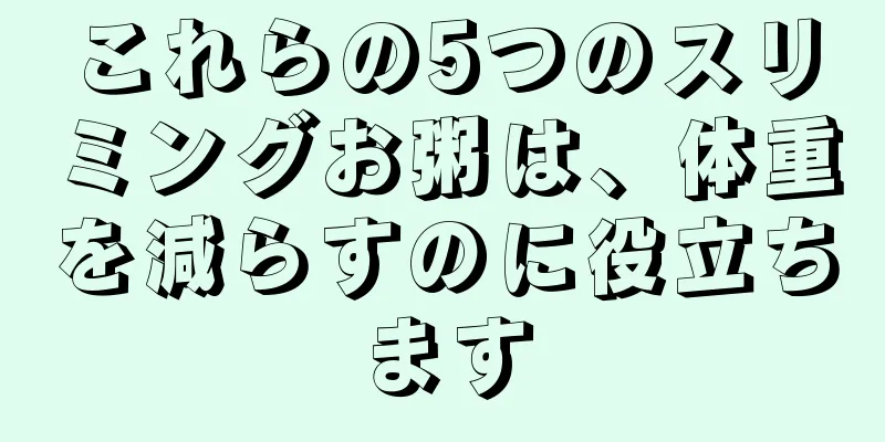 これらの5つのスリミングお粥は、体重を減らすのに役立ちます
