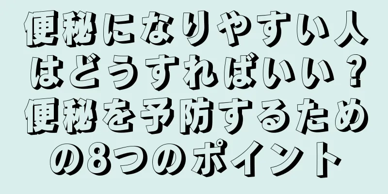 便秘になりやすい人はどうすればいい？便秘を予防するための8つのポイント