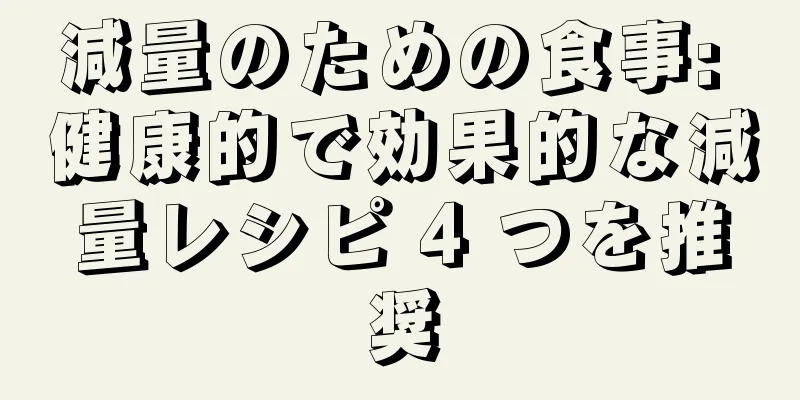 減量のための食事: 健康的で効果的な減量レシピ 4 つを推奨