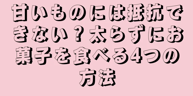 甘いものには抵抗できない？太らずにお菓子を食べる4つの方法