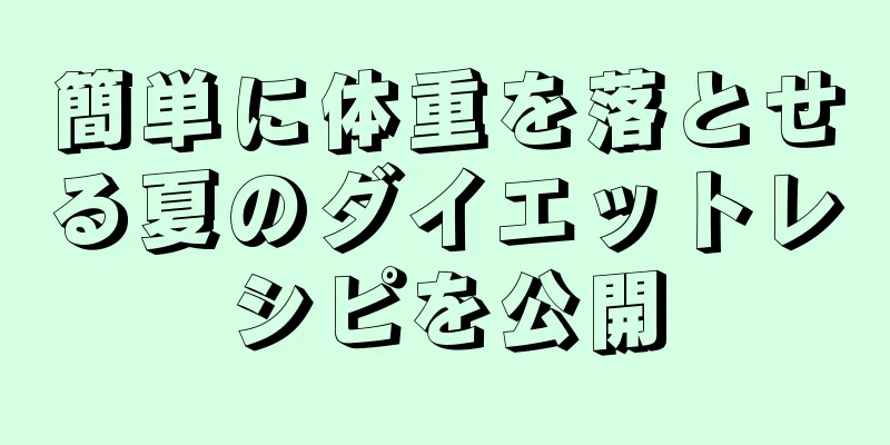 簡単に体重を落とせる夏のダイエットレシピを公開