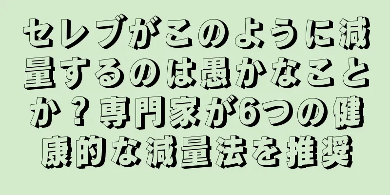 セレブがこのように減量するのは愚かなことか？専門家が6つの健康的な減量法を推奨