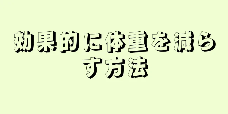 効果的に体重を減らす方法