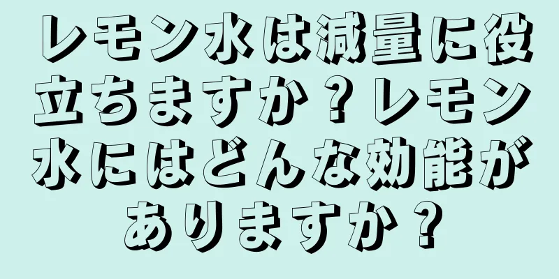 レモン水は減量に役立ちますか？レモン水にはどんな効能がありますか？