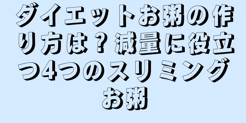 ダイエットお粥の作り方は？減量に役立つ4つのスリミングお粥