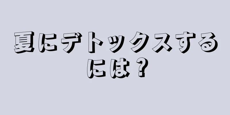夏にデトックスするには？