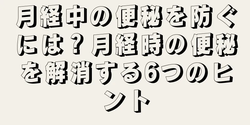 月経中の便秘を防ぐには？月経時の便秘を解消する6つのヒント