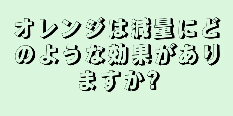 オレンジは減量にどのような効果がありますか?