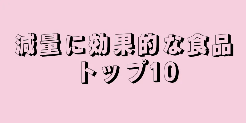 減量に効果的な食品トップ10