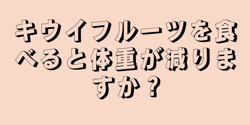 キウイフルーツを食べると体重が減りますか？