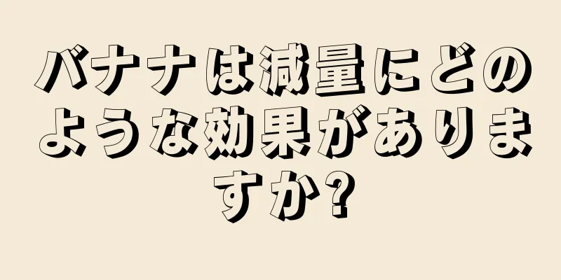 バナナは減量にどのような効果がありますか?