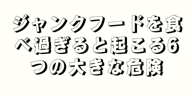 ジャンクフードを食べ過ぎると起こる6つの大きな危険