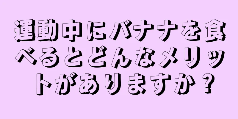 運動中にバナナを食べるとどんなメリットがありますか？