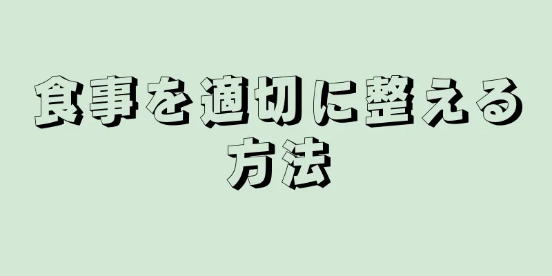 食事を適切に整える方法