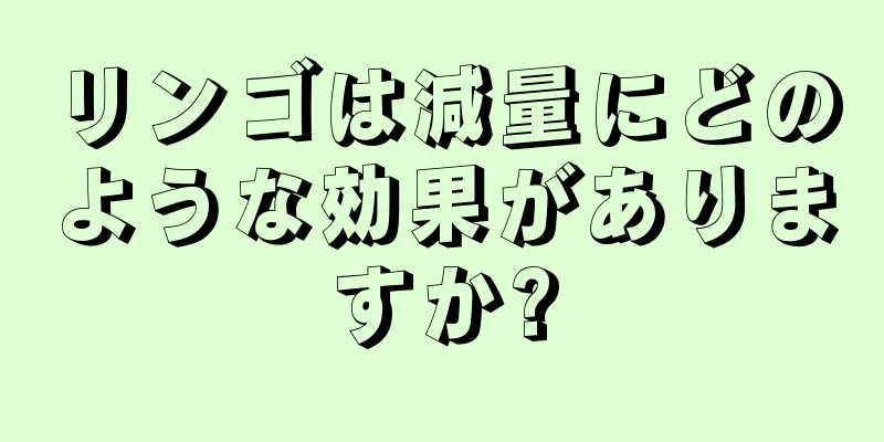 リンゴは減量にどのような効果がありますか?