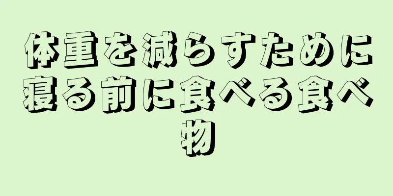 体重を減らすために寝る前に食べる食べ物