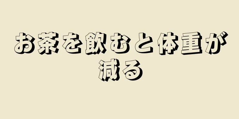 お茶を飲むと体重が減る