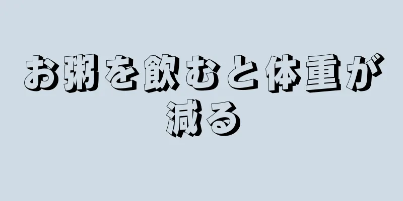 お粥を飲むと体重が減る