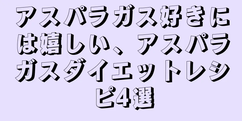 アスパラガス好きには嬉しい、アスパラガスダイエットレシピ4選