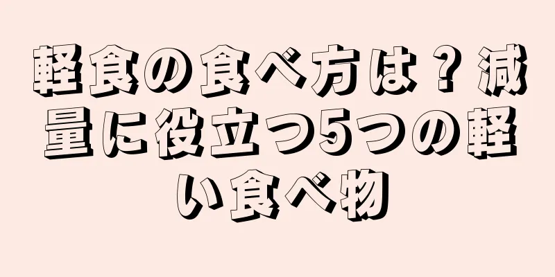 軽食の食べ方は？減量に役立つ5つの軽い食べ物