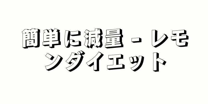 簡単に減量 - レモンダイエット