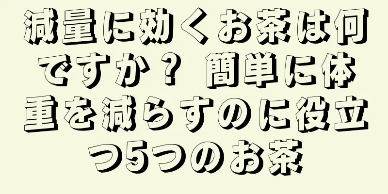 減量に効くお茶は何ですか？ 簡単に体重を減らすのに役立つ5つのお茶