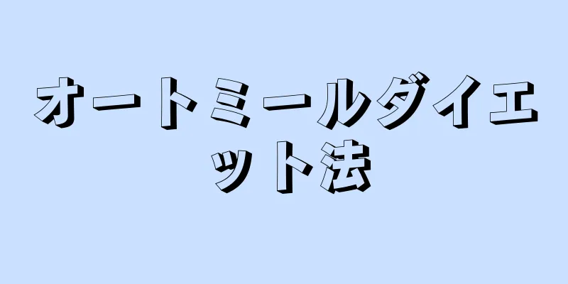 オートミールダイエット法