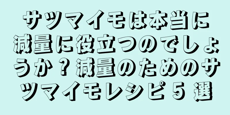 サツマイモは本当に減量に役立つのでしょうか？減量のためのサツマイモレシピ 5 選