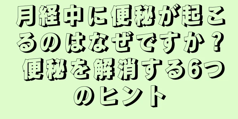 月経中に便秘が起こるのはなぜですか？ 便秘を解消する6つのヒント