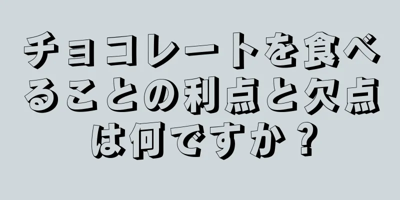 チョコレートを食べることの利点と欠点は何ですか？