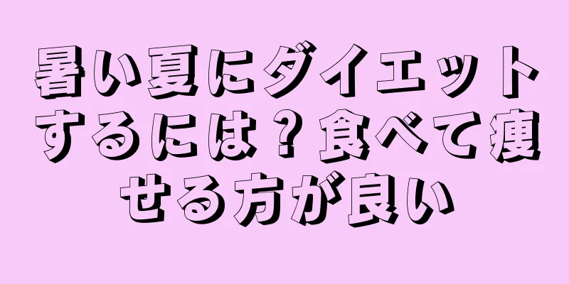 暑い夏にダイエットするには？食べて痩せる方が良い