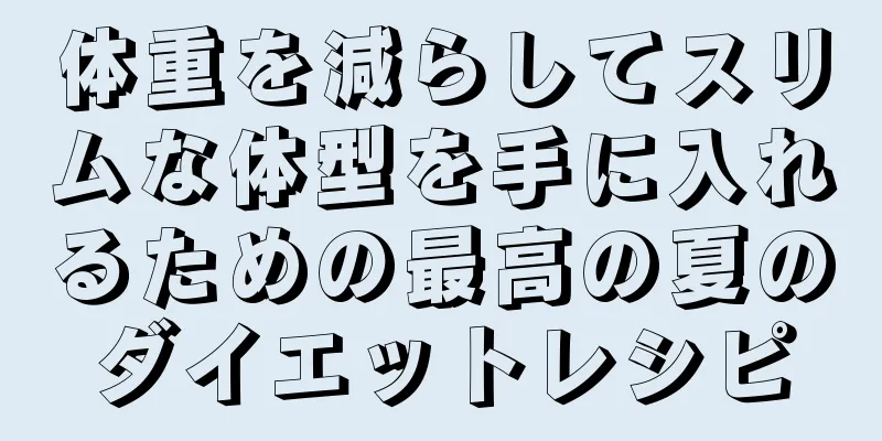 体重を減らしてスリムな体型を手に入れるための最高の夏のダイエットレシピ