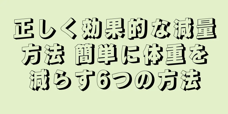 正しく効果的な減量方法 簡単に体重を減らす6つの方法