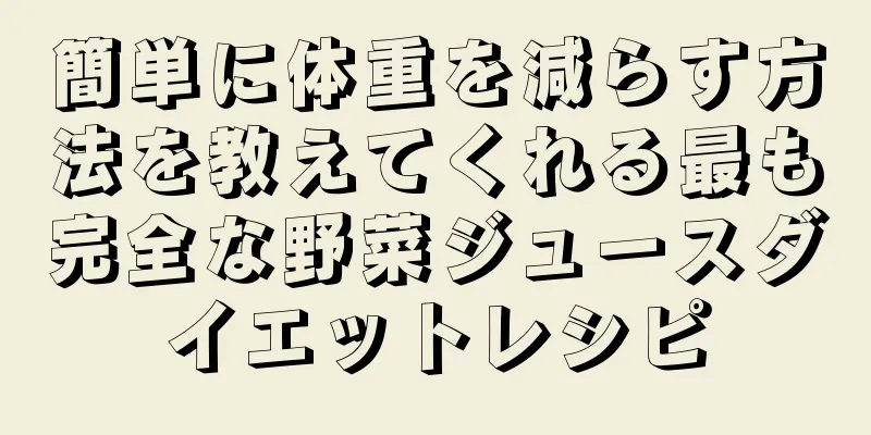 簡単に体重を減らす方法を教えてくれる最も完全な野菜ジュースダイエットレシピ