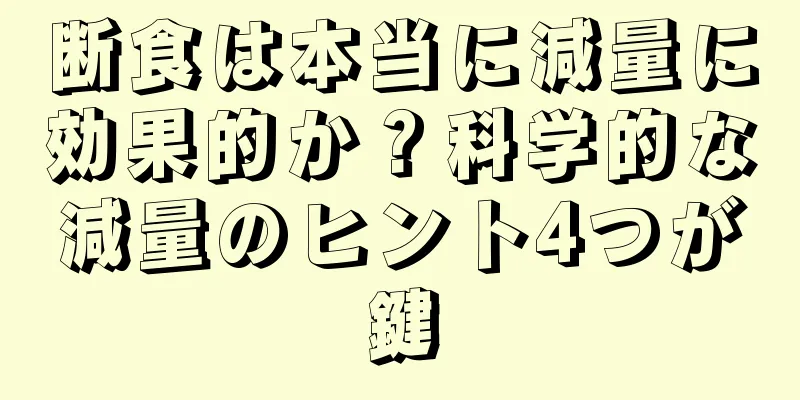 断食は本当に減量に効果的か？科学的な減量のヒント4つが鍵