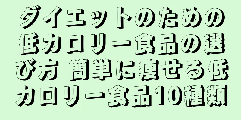 ダイエットのための低カロリー食品の選び方 簡単に痩せる低カロリー食品10種類